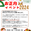 2024新春　イベントのご紹介です！