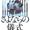 宮部みゆき「さよならの儀式」（河出書房新社)