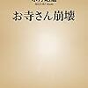 水月昭道「お寺さん崩壊（新潮新書）」