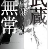 藤沢周による宮本武蔵 「武蔵無常」