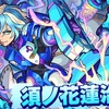 【モンスト】✖️【新イベ】イベント【黄昏の閃巧廃鬼団2】開催！！水属性【須ノ花蓮治郎】登場！！キャラ評価まとめ。