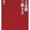 海老原嗣生『静かな退職という働き方』_感想