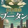 高野秀行「未来国家ブータン」590冊目