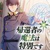 『帰還者の魔法は特別です』TVアニメ化決定！