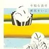 読むと癒される、童話のような小説〜瀬尾まいこ「幸福な食卓」