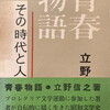 青春物語・その時代と人間像　立野信之