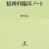  薬だけにたよらない常識的な精神科臨床 「精神科臨床ノート／青木省三」