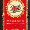 薬剤師は魔女なのか？「禁断の毒草事典」