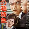 『黒の超特急』(大映東京1964：増村保造)