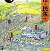 【読書メモ】軍用地と都市・民衆　 日本史リブレット	