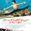 『ファースト・ポジション 夢に向かって踊れ！』-ジェムのお気に入り映画