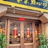「施家菜 點心坊」で飲茶ランチ♪