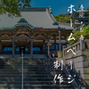 寺院・お寺・神社向けホームページ制作会社｜集客・SEO対策に強いホームページを制作