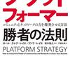 「対峙する」だけではないはず／『プラットフォーマー　勝者の法則』（ブノワ・レイエなど）、『集中講義デジタル戦略』（根来龍之）