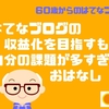 はてなブログの収益化を目指すも自分の課題が多すぎるおはなし