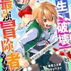 スキル【再生】と【破壊】から始まる最強冒険者ライフ～ごみ拾いと追放されたけど規格外の力で成り上がる！ ～2巻 (グラストCOMICS) / 華尾ス太郎, シンギョウガク, Tea (asin:B0CJBHNHP9)