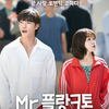 Netflix韓国ドラマ「Mr.プランクトン」第１０話（最終回）／全話 あらすじ【ネタバレあり】