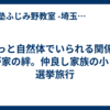 ずっと自然体でいられる関係が我が家の絆。仲良し家族の小さな選挙旅行