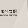 開業準備駅が開駅した