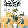 市民が行う社会調査のために①—『新版 実践はじめての社会調査』