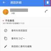 【Xperia】アップデートで通話履歴を長押しで削除出来なくなった｜解決方法