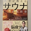 医者が教えるサウナの教科書