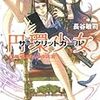 長谷敏司 『円環少女《サークリッドガール》 ⑤魔導師たちの迷宮』　（角川スニーカー文庫）