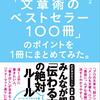 【読書感想】「文章術のベストセラー100冊」のポイントを1冊にまとめてみた。 ☆☆☆☆