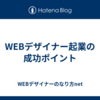 WEBデザイナー起業の成功ポイント