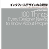 インタフェースデザインの心理学 ―ウェブやアプリに新たな視点をもたらす100の指針/Susan Weinschenk (著), 武舎 広幸 (翻訳), 武舎 るみ (翻訳), 阿部 和也 (翻訳)