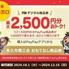 12/15まで！先着！多久市プレミアムデジタル商品券（PayPay商品券）1500円分を1000円で最大5口買えるかも！
