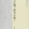 大江健三郎『洪水はわが魂に及び』