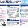 マンション管理セミナー開催＜9月27日＞のお知らせと執筆記事ダイジェスト