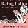 『わたしが先生の「ロリータ」だったころ』