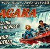 映画『ナイアガラ』ネタバレ感想｜マリリン・モンローが体現したファム・ファタールとは