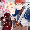 皇帝と女騎士（ピッコマ）を熱く語る