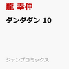 新刊１０巻「ダンダダン」　販売日５月２日