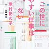 『この世にたやすい仕事はない』"There is no easy work in this world." by Tsumura Kikuko 津村記久子 Chapter 4 and 5. 第四話と五話_読了