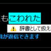 ATOK for 一太郎2020を"辞書として扱えません"から復旧する