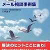 メンタルヘルスのヒントが見える！『ドクター山本のメール相談事例集』