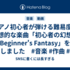 ピアノ初心者が弾ける難易度で幻想的な楽曲「初心者の幻想曲 Beginner's Fantasy」を公開しました　#音楽 #作曲 #動画 