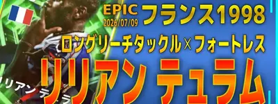 イーフト2026｜さすがのぶっこわれ最強！「テュラム【エピック】（守備的サイドバック）」選手評価とおすすめ育成（ロングリーチタックル✕フォートレス）【フランス1998】