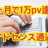 はてなブログ開始から1ヶ月で1万PV達成&Adsense通過しました