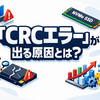 Windowsで「CRCエラー」が出る原因とは？NVMe SSDが正常表示でも壊れる前兆の可能性