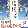 滝田洋一『今そこにあるバブル』を読んで、雑感