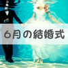 ジューンブライドは都市伝説。6月の結婚式は避けるに限る