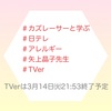 『 配信本日まで‼️ #カズレーサーと学ぶ。 #日テレ #アレルギー #矢上晶子先生 #TVer 』