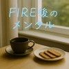 【FIRE後のメンタル】毎日が日曜日、月曜は永遠に来ない
