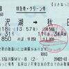 こまち31号　特急券・グリーン券【えきねっと割引】