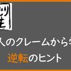 【大クレーム】不利な交渉を成功に導く3つのヒント